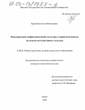 Харунжева, Елена Викторовна. Формирование информационной культуры старшеклассников на основе интегративного подхода: дис. кандидат педагогических наук: 13.00.01 - Общая педагогика, история педагогики и образования. Киров. 2003. 195 с.