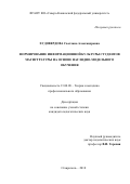 Худовердова Светлана Александровна. Формирование информационной культуры студентов магистратуры на основе наглядно-модельного обучения: дис. кандидат наук: 13.00.08 - Теория и методика профессионального образования. ФГБОУ ВО «Чеченский государственный университет». 2019. 173 с.