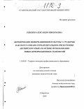 Ревенко, Александра Николаевна. Формирование информационной культуры у студентов факультета романо-германских языков при изучении английского языка на основе использования новых информационных технологий: дис. кандидат педагогических наук: 13.00.08 - Теория и методика профессионального образования. Ставрополь. 2000. 224 с.