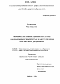 Токтаньязова, Аида Эдуардовна. Формирование информационной культуры у студентов технического вуза в процессе обучения гуманитарным дисциплинам: дис. кандидат педагогических наук: 13.00.01 - Общая педагогика, история педагогики и образования. Майкоп. 2006. 154 с.