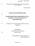 Пономарёв, Валерий Николаевич. Формирование информационной культуры учащихся с учетом потребностей профориентации: дис. кандидат педагогических наук: 13.00.02 - Теория и методика обучения и воспитания (по областям и уровням образования). Москва. 2005. 190 с.