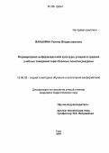 Ваныкина, Галина Владиславовна. Формирование информационной культуры учащихся средних учебных заведений через базовые понятия рекурсии: дис. кандидат педагогических наук: 13.00.02 - Теория и методика обучения и воспитания (по областям и уровням образования). Тула. 2006. 174 с.