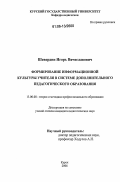 Шевердин, Игорь Вячеславович. Формирование информационной культуры учителя в системе дополнительного педагогического образования: дис. кандидат педагогических наук: 13.00.08 - Теория и методика профессионального образования. Курск. 2006. 193 с.