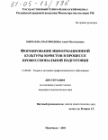 Мирзаева (Магомедова), Ажай Магомедовна. Формирование информационной культуры юристов в процессе профессиональной подготовки: дис. кандидат педагогических наук: 13.00.08 - Теория и методика профессионального образования. Махачкала. 2004. 160 с.