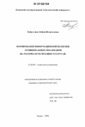 Хайруллина, Ляйсан Исмагиловна. Формирование информационной политики муниципальных образований: на материале Республики Татарстан: дис. кандидат социологических наук: 22.00.08 - Социология управления. Казань. 2006. 222 с.