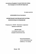 Алихашкина, Елена Николаевна. Формирование информационной системы маркетинговых исследований: дис. кандидат экономических наук: 08.00.05 - Экономика и управление народным хозяйством: теория управления экономическими системами; макроэкономика; экономика, организация и управление предприятиями, отраслями, комплексами; управление инновациями; региональная экономика; логистика; экономика труда. Москва. 1998. 184 с.