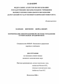 Мамедов, Ширинбек Шейхалиевич. Формирование информационной системы управления строительным предприятием: дис. кандидат экономических наук: 08.00.05 - Экономика и управление народным хозяйством: теория управления экономическими системами; макроэкономика; экономика, организация и управление предприятиями, отраслями, комплексами; управление инновациями; региональная экономика; логистика; экономика труда. Махачкала. 2006. 133 с.