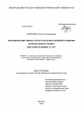 Ефремова, Анна Александровна. Формирование инфраструктуры и механизмов развития регионального рынка образовательных услуг: дис. кандидат экономических наук: 08.00.05 - Экономика и управление народным хозяйством: теория управления экономическими системами; макроэкономика; экономика, организация и управление предприятиями, отраслями, комплексами; управление инновациями; региональная экономика; логистика; экономика труда. Вологда. 2010. 182 с.