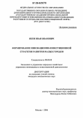 Якин, Иван Иванович. Формирование инновационно-инвестиционной стратегии развития малых городов: дис. кандидат экономических наук: 08.00.05 - Экономика и управление народным хозяйством: теория управления экономическими системами; макроэкономика; экономика, организация и управление предприятиями, отраслями, комплексами; управление инновациями; региональная экономика; логистика; экономика труда. Москва. 2006. 163 с.