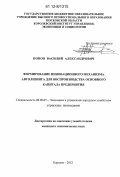 Попов, Василий Александрович. Формирование инновационного механизма автолизинга для воспроизводства основного капитала предприятия: дис. кандидат экономических наук: 08.00.05 - Экономика и управление народным хозяйством: теория управления экономическими системами; макроэкономика; экономика, организация и управление предприятиями, отраслями, комплексами; управление инновациями; региональная экономика; логистика; экономика труда. Королев. 2012. 161 с.