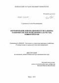 Суровицкая, Галина Владимировна. Формирование инновационного механизма развития систем менеджмента качества университетов: дис. доктор экономических наук: 08.00.05 - Экономика и управление народным хозяйством: теория управления экономическими системами; макроэкономика; экономика, организация и управление предприятиями, отраслями, комплексами; управление инновациями; региональная экономика; логистика; экономика труда. Пенза. 2012. 367 с.