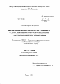 Гасенко, Екатерина Валерьевна. Формирование инновационного потенциала как фактора повышения конкурентоспособности работников наукоемкого предприятия: дис. кандидат наук: 08.00.05 - Экономика и управление народным хозяйством: теория управления экономическими системами; макроэкономика; экономика, организация и управление предприятиями, отраслями, комплексами; управление инновациями; региональная экономика; логистика; экономика труда. Томск. 2013. 152 с.