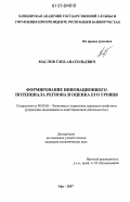 Маслов, Глеб Анатольевич. Формирование инновационного потенциала региона и оценка его уровня: дис. кандидат экономических наук: 08.00.05 - Экономика и управление народным хозяйством: теория управления экономическими системами; макроэкономика; экономика, организация и управление предприятиями, отраслями, комплексами; управление инновациями; региональная экономика; логистика; экономика труда. Уфа. 2007. 189 с.