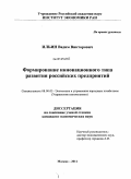 Ильин, Вадим Викторович. Формирование инновационного типа развития российских предприятий: дис. кандидат экономических наук: 08.00.05 - Экономика и управление народным хозяйством: теория управления экономическими системами; макроэкономика; экономика, организация и управление предприятиями, отраслями, комплексами; управление инновациями; региональная экономика; логистика; экономика труда. Москва. 2011. 141 с.