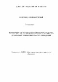 Кучергина, Ольга Викторовна. Формирование инновационной культуры педагога дошкольного образовательного учреждения: дис. кандидат наук: 13.00.01 - Общая педагогика, история педагогики и образования. Иркутск. 2014. 203 с.