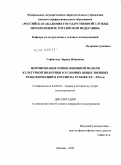 Горбатова, Лариса Ивановна. Формирование инновационной модели культурной политики в условиях общественных трансформаций в России на рубеже XX - XXI вв.: дис. кандидат культурологии: 24.00.01 - Теория и история культуры. Москва. 2010. 146 с.