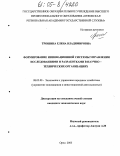 Трошина, Елена Владимировна. Формирование инновационной системы управления исследованиями и разработками в научно-технических организациях: дис. кандидат экономических наук: 08.00.05 - Экономика и управление народным хозяйством: теория управления экономическими системами; макроэкономика; экономика, организация и управление предприятиями, отраслями, комплексами; управление инновациями; региональная экономика; логистика; экономика труда. Орел. 2005. 190 с.