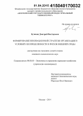 Кузякин, Дмитрий Викторович. Формирование инновационной стратегии организации в условиях неопределенности и рисков внешней среды: дис. кандидат наук: 08.00.05 - Экономика и управление народным хозяйством: теория управления экономическими системами; макроэкономика; экономика, организация и управление предприятиями, отраслями, комплексами; управление инновациями; региональная экономика; логистика; экономика труда. Москва. 2014. 171 с.