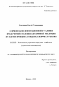 Дмитриев, Сергей Геннадьевич. Формирование инновационной стратегии предприятий в условиях дискретной эволюции на основе принципа созидательного разрушения: дис. кандидат экономических наук: 08.00.05 - Экономика и управление народным хозяйством: теория управления экономическими системами; макроэкономика; экономика, организация и управление предприятиями, отраслями, комплексами; управление инновациями; региональная экономика; логистика; экономика труда. Брянск. 2012. 187 с.