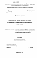 Ли, Александр Сергеевич. Формирование инновационной стратегии предприятия промышленности строительных материалов: дис. кандидат экономических наук: 08.00.05 - Экономика и управление народным хозяйством: теория управления экономическими системами; макроэкономика; экономика, организация и управление предприятиями, отраслями, комплексами; управление инновациями; региональная экономика; логистика; экономика труда. Новосибирск. 2006. 151 с.