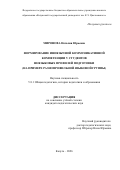 Миронова Наталия Юрьевна. Формирование иноязычной коммуникативной компетенции у студентов неязыковых профилей подготовки (на примере разнопрофильной языковой группы): дис. кандидат наук: 00.00.00 - Другие cпециальности. «Российский университет дружбы народов имени Патриса Лумумбы». 2026. 259 с.