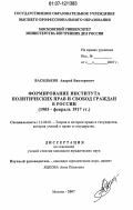 Васильков, Андрей Викторович. Формирование института политических прав и свобод граждан в России: 1905 - февраль 1917 гг.: дис. кандидат юридических наук: 12.00.01 - Теория и история права и государства; история учений о праве и государстве. Москва. 2007. 175 с.