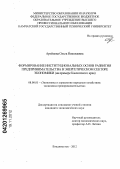 Артёмова, Ольга Николаевна. Формирование институциональных основ развития предпринимательства в энергетическом секторе экономики: на примере Камчатского края: дис. кандидат экономических наук: 08.00.05 - Экономика и управление народным хозяйством: теория управления экономическими системами; макроэкономика; экономика, организация и управление предприятиями, отраслями, комплексами; управление инновациями; региональная экономика; логистика; экономика труда. Владивосток. 2012. 197 с.