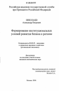 Николаев, Александр Петрович. Формирование институциональных условий развития бизнеса в регионе: дис. кандидат экономических наук: 08.00.05 - Экономика и управление народным хозяйством: теория управления экономическими системами; макроэкономика; экономика, организация и управление предприятиями, отраслями, комплексами; управление инновациями; региональная экономика; логистика; экономика труда. Москва. 2006. 135 с.