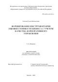 Салихов Гасан Магомедович. Формирование инструментария оценки стоимости бизнеса с учетом качества корпоративного управления: дис. кандидат наук: 00.00.00 - Другие cпециальности. «Финансовый университет при Правительстве Российской Федерации». 2026. 152 с.
