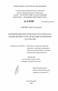 Алякин, Сергей Геннадьевич. Формирование инструментов стратегического планирования в отрасли битумно-полимерных материалов: дис. кандидат экономических наук: 08.00.05 - Экономика и управление народным хозяйством: теория управления экономическими системами; макроэкономика; экономика, организация и управление предприятиями, отраслями, комплексами; управление инновациями; региональная экономика; логистика; экономика труда. Санкт-Петербург. 2006. 182 с.