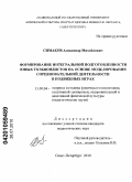 Симаков, Александр Михайлович. Формирование интегральной подготовленности юных тхэквондистов на основе моделирования соревновательной деятельности в подвижных играх: дис. кандидат педагогических наук: 13.00.04 - Теория и методика физического воспитания, спортивной тренировки, оздоровительной и адаптивной физической культуры. Санкт-Петербург. 2010. 191 с.