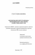 Субач, Татьяна Ивановна. Формирование интеграционно-экономического механизма хозяйствования в АПК: дис. кандидат экономических наук: 08.00.05 - Экономика и управление народным хозяйством: теория управления экономическими системами; макроэкономика; экономика, организация и управление предприятиями, отраслями, комплексами; управление инновациями; региональная экономика; логистика; экономика труда. Красноярск. 2007. 221 с.