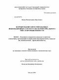 Исаев, Ризвангаджи Абдулаевич. Формирование интегрированных инновационных структур экстерриториального типа в промышленности: дис. кандидат экономических наук: 08.00.05 - Экономика и управление народным хозяйством: теория управления экономическими системами; макроэкономика; экономика, организация и управление предприятиями, отраслями, комплексами; управление инновациями; региональная экономика; логистика; экономика труда. Москва. 2009. 180 с.