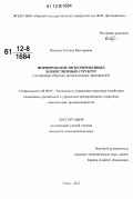 Иванова, Татьяна Викторовна. Формирование интегрированных хозяйственных структур: на примере оборонно-промышленных предприятий: дис. кандидат экономических наук: 08.00.05 - Экономика и управление народным хозяйством: теория управления экономическими системами; макроэкономика; экономика, организация и управление предприятиями, отраслями, комплексами; управление инновациями; региональная экономика; логистика; экономика труда. Омск. 2012. 149 с.