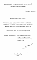 Шатило, Петр Викторович. Формирование интеллектуального потенциала личности в учебно-воспитательном процессе: Филос.-методол. аспекты: дис. кандидат философских наук: 09.00.11 - Социальная философия. Санкт-Петербург. 1998. 150 с.