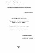 Данькина, Надежда Анатольевна. Формирование интеллигенции Хакасии: Конец XIX - 30-е гг. XX вв.: дис. кандидат исторических наук: 07.00.02 - Отечественная история. Абакан. 2002. 216 с.