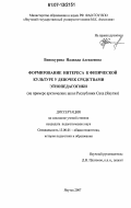 Винокурова, Надежда Алексеевна. Формирование интереса к физической культуре у девочек средствами этнопедагогики: на примере арктических школ Республики Саха (Якутия): дис. кандидат педагогических наук: 13.00.01 - Общая педагогика, история педагогики и образования. Якутск. 2007. 158 с.