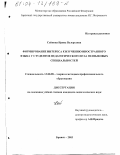 Сойкина, Ирина Валерьевна. Формирование интереса к изучению иностранного языка у студентов педагогического вуза неязыковых специальностей: дис. кандидат педагогических наук: 13.00.08 - Теория и методика профессионального образования. Брянск. 2003. 206 с.