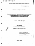 Зевахина, Фарида Рамзиевна. Формирование интереса младших школьников к национальной культуре средствами эмоционального стимулирования: дис. кандидат педагогических наук: 13.00.01 - Общая педагогика, история педагогики и образования. Киров. 1999. 166 с.