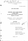 Корсун, Роман Петрович. Формирование интереса младших школьников к познанию прошлого: На основе изучения материалов об ист. личностях в III кл.: дис. кандидат педагогических наук: 13.00.02 - Теория и методика обучения и воспитания (по областям и уровням образования). Магадан. 1997. 190 с.