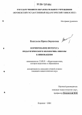 Васильева, Ирина Борисовна. Формирование интереса педагогического коллектива школы к инновациям: дис. кандидат педагогических наук: 13.00.01 - Общая педагогика, история педагогики и образования. Воронеж. 2006. 221 с.