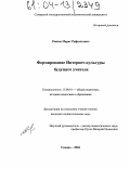 Раянов, Марат Рафаэльевич. Формирование интернет-культуры будущего учителя: дис. кандидат педагогических наук: 13.00.01 - Общая педагогика, история педагогики и образования. Самара. 2004. 204 с.