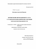 Патошина, Анастасия Юрьевна. Формирование интонационного слуха у студентов народно-певческих отделений в вузах культуры и искусств: дис. кандидат педагогических наук: 13.00.08 - Теория и методика профессионального образования. Москва. 2009. 212 с.