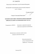 Говоров, Александр Николаевич. Формирование инвестиционно-инновационной привлекательности экономических систем: дис. кандидат экономических наук: 08.00.05 - Экономика и управление народным хозяйством: теория управления экономическими системами; макроэкономика; экономика, организация и управление предприятиями, отраслями, комплексами; управление инновациями; региональная экономика; логистика; экономика труда. Белгород. 2012. 229 с.