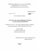 Кувшинов, Михаил Сергеевич. Формирование инвестиционного климата промышленных предприятий: дис. доктор экономических наук: 08.00.05 - Экономика и управление народным хозяйством: теория управления экономическими системами; макроэкономика; экономика, организация и управление предприятиями, отраслями, комплексами; управление инновациями; региональная экономика; логистика; экономика труда. Челябинск. 2009. 406 с.