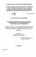 Гуреев, Константин Викторович. Формирование инвестиционного механизма сетевой инфраструктуры предприятий сферы услуг ресурсоснабжения: дис. кандидат экономических наук: 08.00.05 - Экономика и управление народным хозяйством: теория управления экономическими системами; макроэкономика; экономика, организация и управление предприятиями, отраслями, комплексами; управление инновациями; региональная экономика; логистика; экономика труда. Санкт-Петербург. 2007. 183 с.