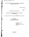 Трифонов, Станислав Викторович. Формирование инвестиционного потенциала предприятия: дис. кандидат экономических наук: 08.00.05 - Экономика и управление народным хозяйством: теория управления экономическими системами; макроэкономика; экономика, организация и управление предприятиями, отраслями, комплексами; управление инновациями; региональная экономика; логистика; экономика труда. Санкт-Петербург. 1999. 168 с.