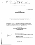 Дулов, Владимир Петрович. Формирование инвестиционного потенциала промышленного комплекса Якутии: дис. кандидат экономических наук: 08.00.05 - Экономика и управление народным хозяйством: теория управления экономическими системами; макроэкономика; экономика, организация и управление предприятиями, отраслями, комплексами; управление инновациями; региональная экономика; логистика; экономика труда. Москва. 2001. 147 с.