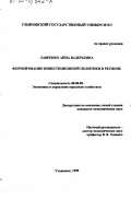 Лавренко, Анна Валерьевна. Формирование инвестиционной политики в регионе: дис. кандидат экономических наук: 08.00.05 - Экономика и управление народным хозяйством: теория управления экономическими системами; макроэкономика; экономика, организация и управление предприятиями, отраслями, комплексами; управление инновациями; региональная экономика; логистика; экономика труда. Ульяновск. 1999. 195 с.