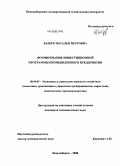 Бащук, Наталья Петровна. Формирование инвестиционной программы промышленного предприятия: дис. кандидат экономических наук: 08.00.05 - Экономика и управление народным хозяйством: теория управления экономическими системами; макроэкономика; экономика, организация и управление предприятиями, отраслями, комплексами; управление инновациями; региональная экономика; логистика; экономика труда. Новосибирск. 2008. 199 с.